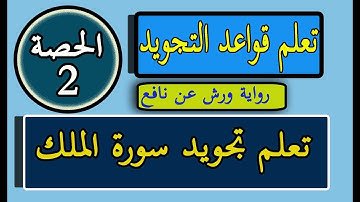 تعلم تجويد سورة الملك برواية ورش عن نافع | الحصة الثانية