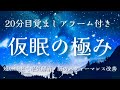 【20分目覚ましアラーム】仮眠の極みα波+瞑想音楽 / 短い睡眠でも頭スッキリ/ 仮眠、昼寝用