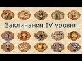 Заклинания IV уровня Герои 3 (Гайд)