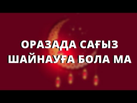 Бейне: Ораза кезінде қарт адамдар ет жеуден босатылады ма?