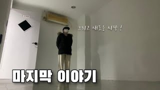 마지막 이야기 그리고 새로운 시작ㅣ자취 끝, 퇴사ㅣ일상 브이로그