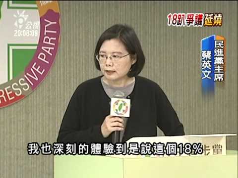 2011-01-14公視晚間新聞(承認領18趴 蔡英文:應聚焦制度改革)