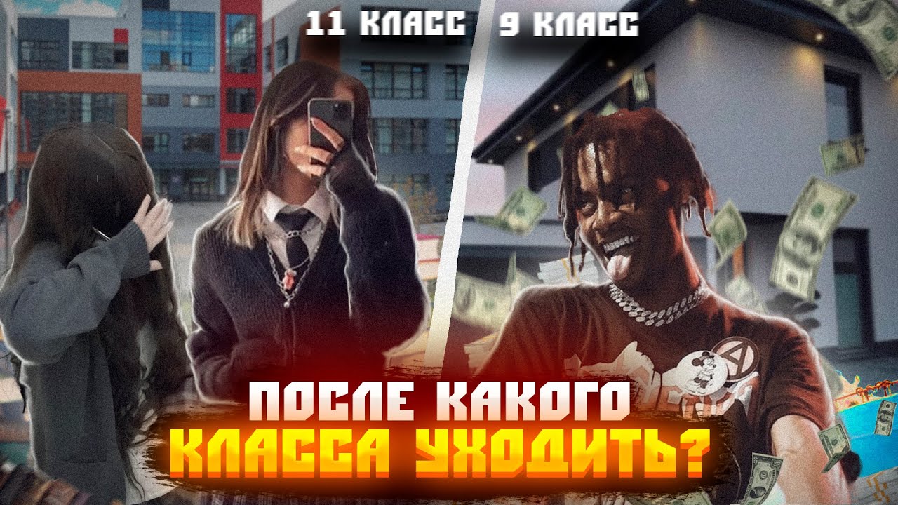 УШЕЛ ПОСЛЕ 9 КЛАССА / ПОСЛЕ КАКОГО КЛАССА УХОДИТЬ? - YouTube