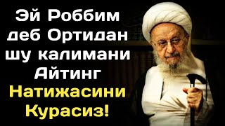 ЭЙ РОББИМ ДЕБ ШУ КАЛИМАНИ АЙТИНГ || НАТИЖАСИНИ КУРАСИЗ | дуолар