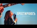 ПРОСТИРАЮСЬ | Worship Tiraspol Юлия Патрати (OFFICIAL VIDEO)