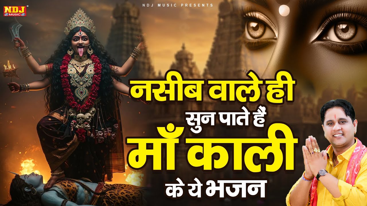 नसीब वाले ही सुन पाते हैं माँ काली के ये भजन | Mukesh Sharma | Top 10 Kali Mata Ke Hit Bhajan