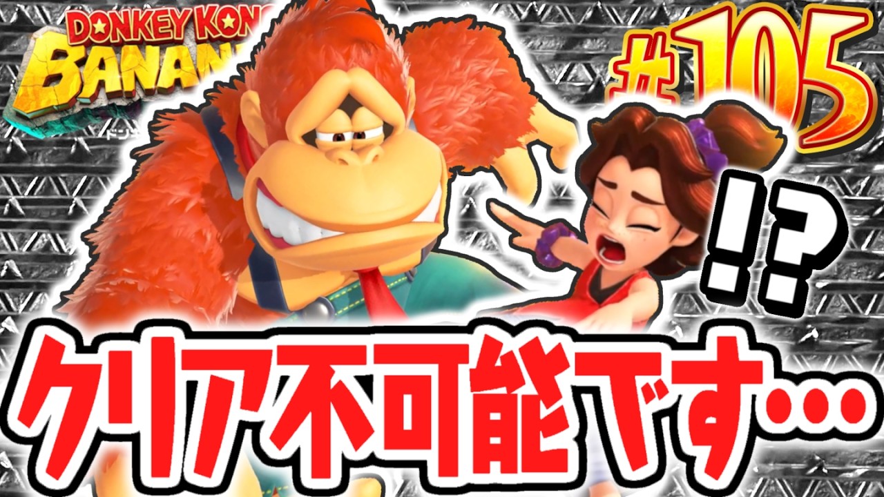 クリア後の修練が難しすぎてクリア出来ません…バナモンドのコンプリート達成なるか!?Switch2で最速実況Part105【ドンキーコング バナンザ】