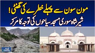 Pakistan Climate Change | Glacier Floods | Monsoon Alert | Gilgit-Baltistan - Aaj News