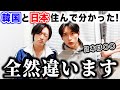 日本と韓国住んで気付いた文化の違い！！正直どっちが住みやすい！？