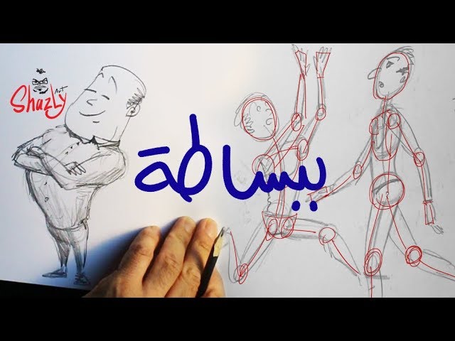 وضعيات جسم الإنسان - تعليم رسم كاريكاتير - ببساطة - YouTube