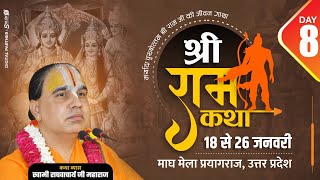 Day - 08 ll श्री राम कथा। स्वामी राघवाचार्या जी महाराज । प्रयागराज, उत्तरप्रदेश