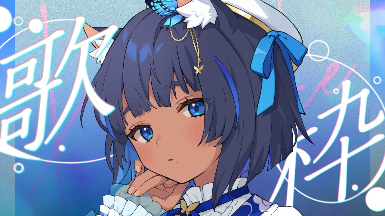 〔#歌枠┊KARAOKE〕お歌の時間 ଓ⊹ singing stream┊#儚牙紺 #vsinger #紺と日向ぼっこ