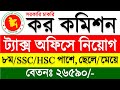 কর কমিশনারের কার্যালয় 🔥 নতুন নিয়োগ ২০২৩ | Income Tax Job Circular 2023 | BD Govt Job Circular 2023