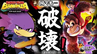 【初見さん歓迎】破壊の限り突き進め！🔥DK＆ポリーンと🐦キツツキさんの地下大冒険くぇん！【ドンキーコングバナンザ】