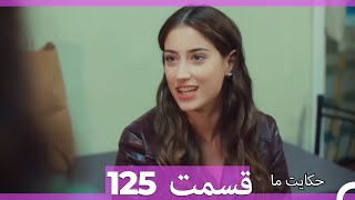 قسمت 125 Hekayate Ma حکایت ما