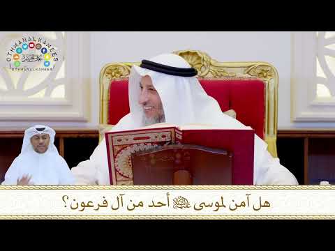 878 - هل آمن لموسى عليه السلام أحد من آل فرعون؟ - عثمان الخميس