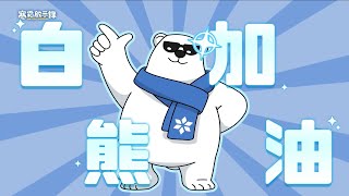 寒霜啟示錄全球三億下載達成全新編曲 寒霜白熊應援曲 歌詞Pv上線 Whiteout Survival