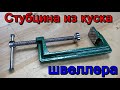 Струбцина своими руками из куска швеллера.