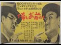 俺もお前も     成瀬巳喜男監督    横山エンタツ 花菱アチャコ    山根寿子   1946年製作
