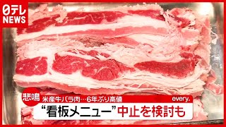 アメリカ産「牛バラ肉」６年ぶり高騰…看板メニューの中止も？（2021年4月9日放送「news every.」より）