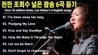 이라희 팝송 베스트 6곡(천만조회달성팝송) 듣기 / Over 10 million views, Lee Rahee's 6 English songs