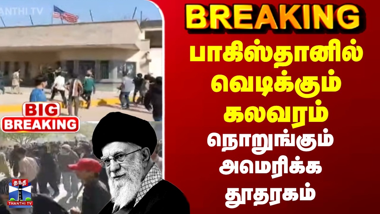 #BREAKING || Iran Israel War | பாகிஸ்தானில் வெடிக்கும் கலவரம்.. நொறுங்கும் அமெரிக்க தூதரகம்