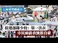石崗軍營開放日　駐港部隊少校：有能力有信心捍衛香港的繁榮安寧