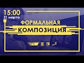 Что такое Формальная композиция в дизайне | Уроки Композиции