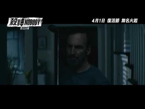 《殺神NOBODY》預告 │NOBODY - Trailer