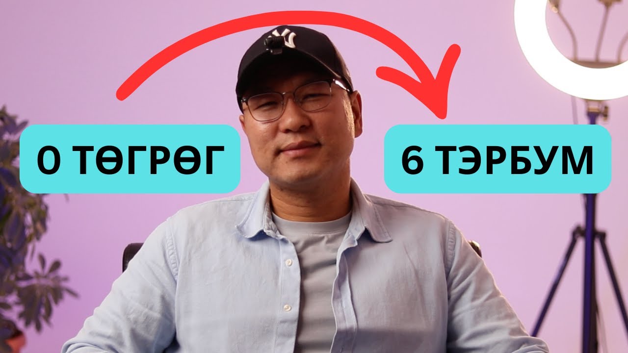 БИ ХЭРХЭН 0-ЭЭС 6 ТЭРБУМ ТӨГРӨГНИЙ БОРЛУУЛАЛТ ХИЙСЭН БЭ?