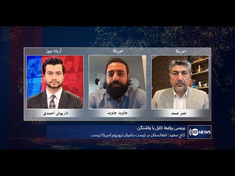 Tahawol: Kabul's relations with Washington discussed | روابط کابل با واشنگتن