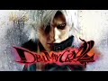 【観るゲーム】デビルメイクライ2 ストーリーまとめ【Devil May Cry2】