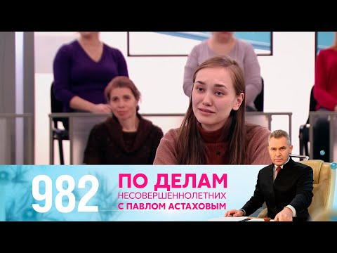 По делам несовершеннолетних | Выпуск 982