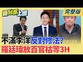 去吃便當了!不滿李洋反對修法?羅廷瑋放百位官員苦等近3H 用你的魔法打敗你!蔣萬安挺深偽小編 黃偉哲出大招神反制!｜李正皓 主持｜【新台派上線 完整版】20260731｜三立新聞台