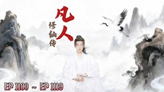 《凡人修仙传》 1100 ~ 1119     #有声小说 #玄幻   #修仙  #美景  #旅程