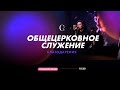 Общецерковное служение 01.12.21 - Прямая трансляция церкви "Скиния"