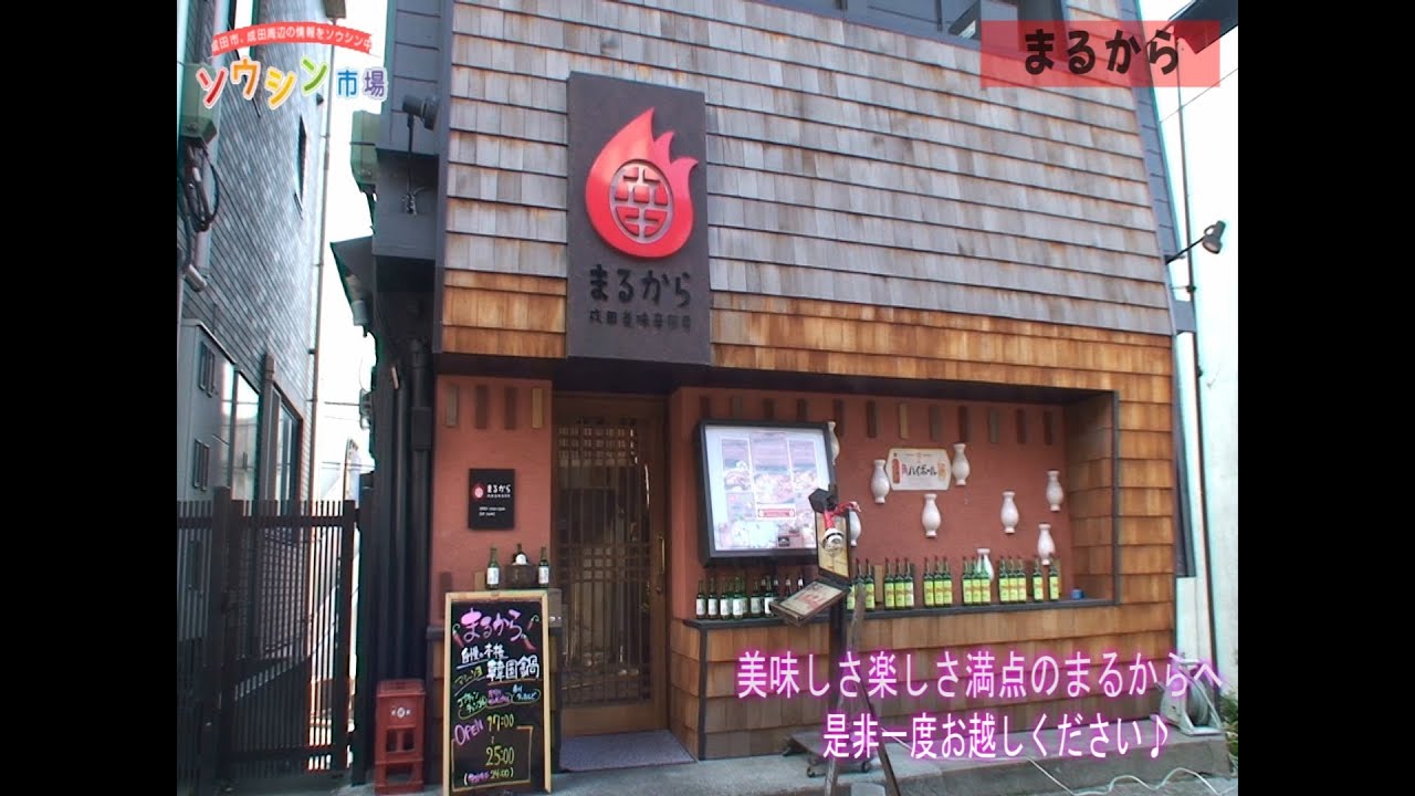 まるから 成田店 ソウシン市場