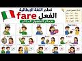 بهذه الطريقه ستتكلم اللغه الايطاليه فوراً 🇮🇹 ضمائر المفعول والفعل fare بصيغة الأمر 💥