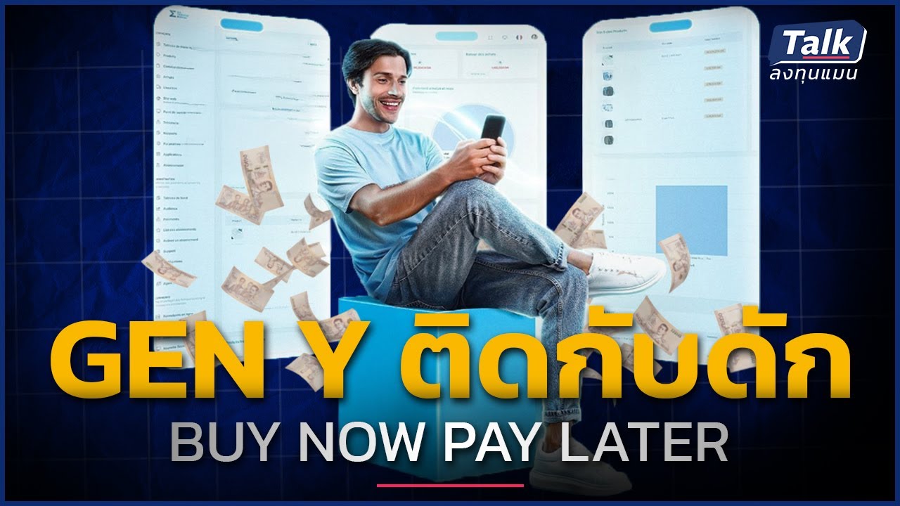 BUY NOW PAY LATER หนี้รวม 1.38 แสนล้านบาท ระเบิดลูกใหม่ของเศรษฐกิจไทย ?