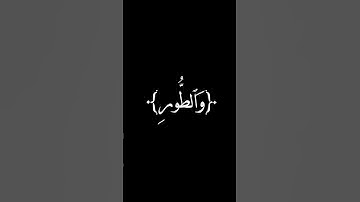 سوره الطور _ماهر المعيقلي _ شاشه سوداء #كرومات قرآنيه شاشه سوداء #قران_شاشة_سوداء #قران #كروما_قرآن