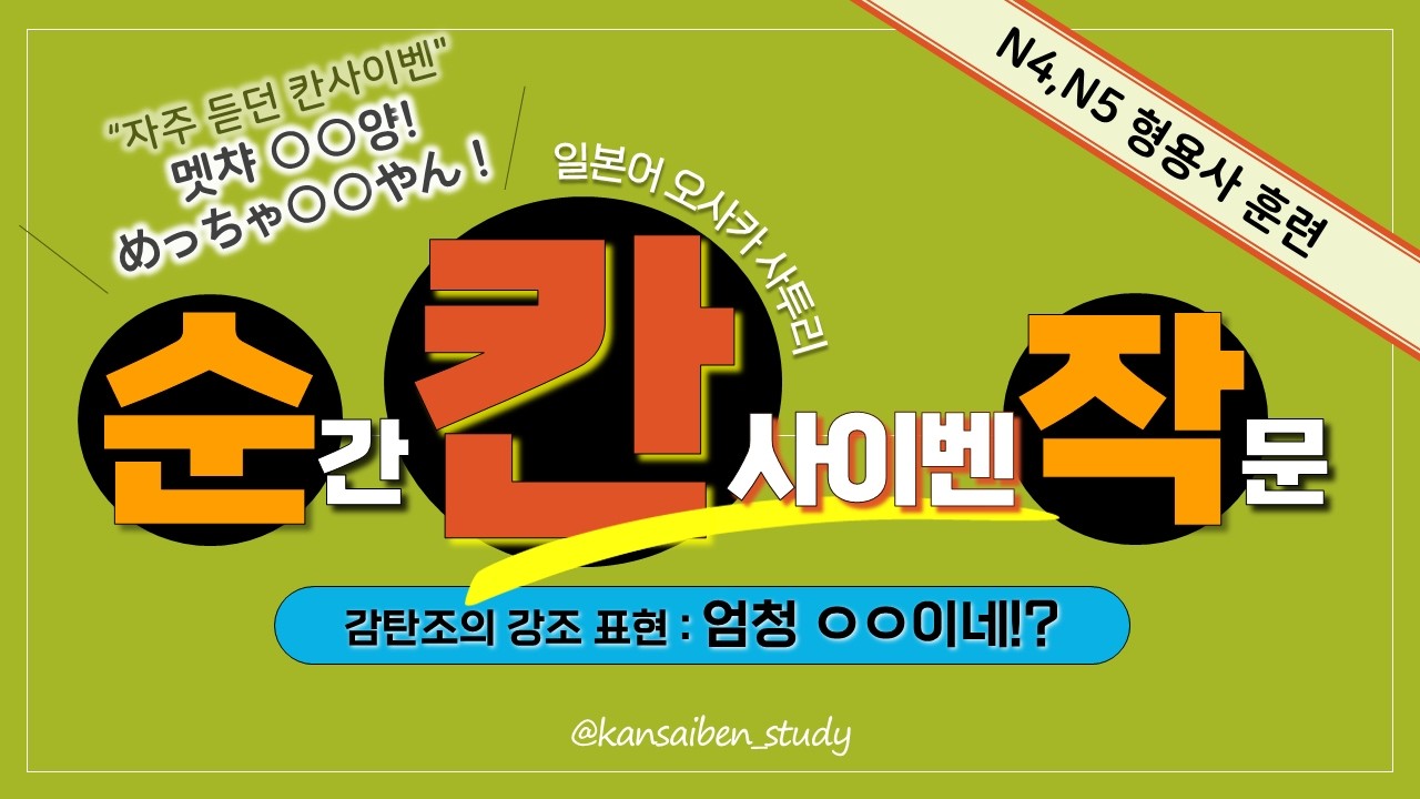 【순칸작】칸사이벤 ‘めっちゃ〜やん(멧챠~~양)’ 형용사 자동반사 훈련｜단어만 바꿔 따라 말하기