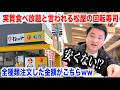 【これはアリ？】実質食べ放題になると言われる松屋が出してる回転寿司がスゴイらしいので全種類食べた合計金額がこちらwww