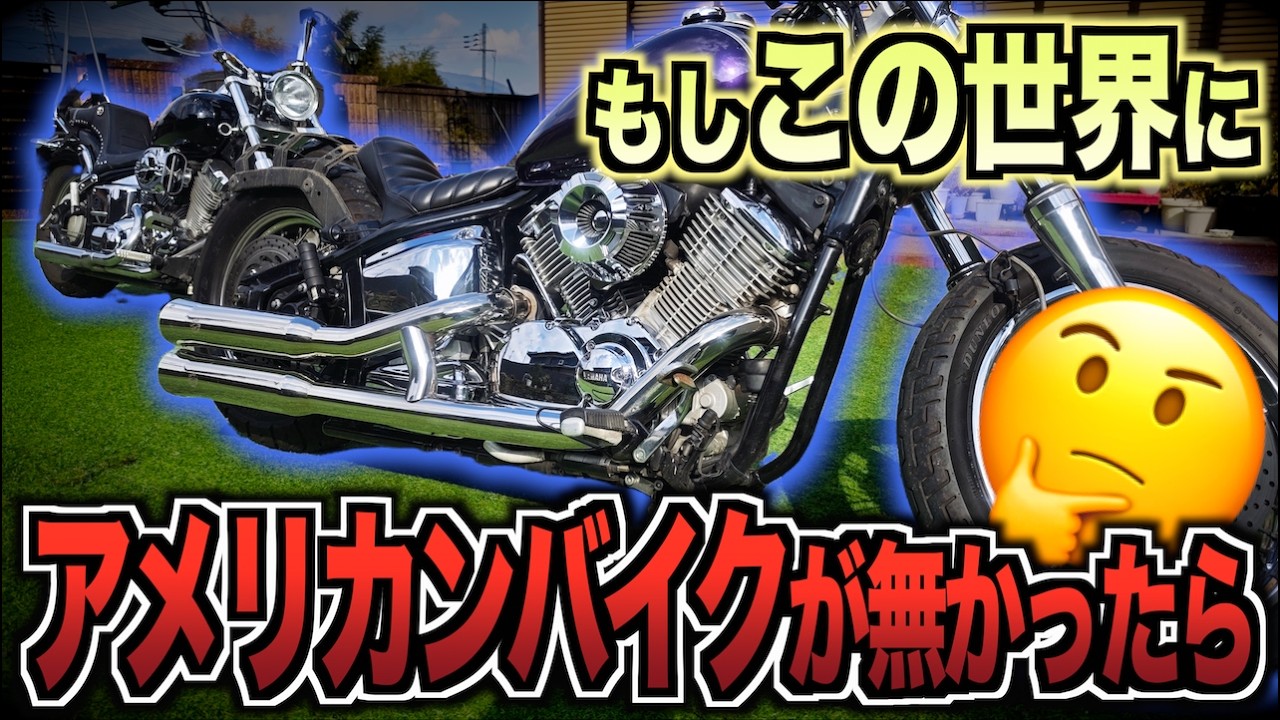 ドラッグスター商談中 What would my life with motorcycles have been like if I hadn't had