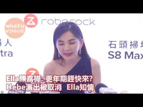 Ella陳嘉樺: 更年期趕快來？ Hebe演出被取消 Ella知情