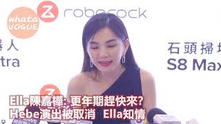 Ella陳嘉樺: 更年期趕快來？　Hebe演出被取消  Ella知情