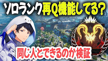 新機能ソロランク同じ人と再マッチは機能してるのか検証します【あれる】│APEX