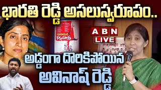 🔴Live: భారతి రెడ్డి అసలుస్వరూపం.. అడ్డంగా దొరికిపోయిన అవినాష్ రెడ్డి | YS Sunitha || YS Jagan | ABN