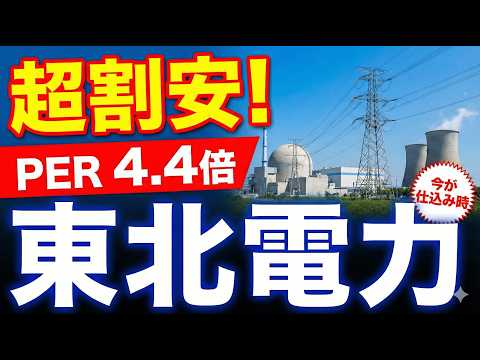 【東北電力(9506)】出遅れ国策株、PBR0.5倍は安すぎ？ データセンター誘致で大化けするシナリオを解説