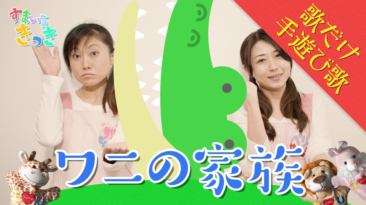Wani-no kazoku【Japanese Children's Song】 - YouTube
