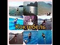 Отдых в Коктебель /отель "Нарлен" /море, бассейн, поход в горы 💓💤💫💪👍